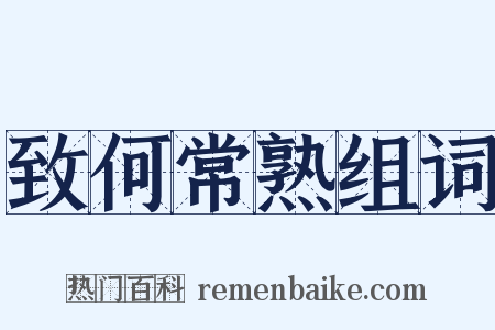 致何常熟组词是什么意思的图片